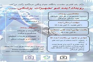رویداد ایده شو تجهیزات پزشکی (حضوری )